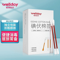 WELLDAY 維德 醫(yī)用碘伏棉簽碘伏棉棒酒精50支/盒 折斷即用