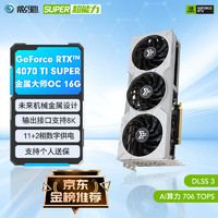 GALAXY 影馳 GeForce RTX 4070TI SUPER 金屬大師 OC 獨(dú)立顯卡 16GB