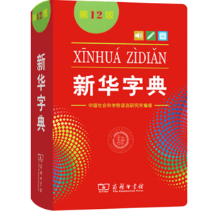 【新華正版現(xiàn)貨】新華字典第12版單色版新華字典新版正版商務(wù)印書館小學(xué)用書漢字詞典小學(xué)生工具書