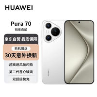 HUAWEI 華為 Pura 70 雪域白 12GB+512GB 超高速風(fēng)馳閃拍 雙超級快充 華為P70智能手機(jī)