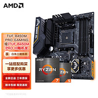 AMDMD锐龙CPU搭华硕B450/B550M主板CPU套装华硕TUFB450M-PRO