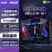 ASUS华硕全家桶i714700KF/RTX4070TI-SUPER电竞组装台式电脑主机