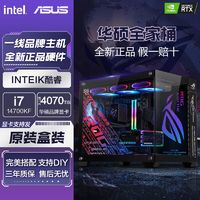 ASUS 華碩 全家桶i7 14700KF/RTX4070TI-SUPER電競(jìng)組裝臺(tái)式電腦主機(jī)