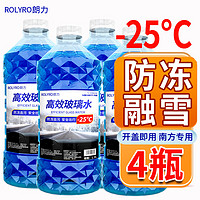 ROLYRO朗力汽车玻璃水-25度以上使用【防冻型4瓶】