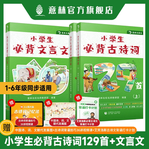 意林小學(xué)生必備古詩詞+文言文 3本裝 