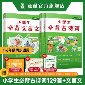 意林小學(xué)生必備古詩(shī)詞+文言文 3本裝 