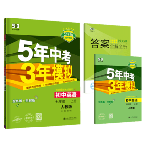 曲一線(xiàn) 初中英語(yǔ) 七年級(jí)上冊(cè) 人教版（不適合山西、河南）2025版初中同步 5年中考3年模擬五三（含單選題型）