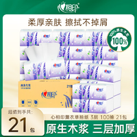 心相印薰衣草系列抽纸柔韧亲肤纸巾3层加厚面巾纸家用餐巾纸餐厅擦手纸3层100抽21包