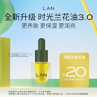 蘭兰时光兰花精华油抗皱舒缓保湿面部精华时光油3ml3ml
