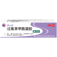 明必欣过氧苯甲酰凝胶15g*1支用于寻常痤疮的外用治疗中国痤疮治疗指南推荐1盒
