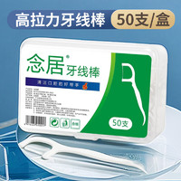 念居盒装牙线10盒500支