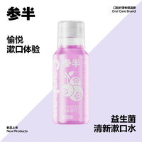 参半益生菌清新漱口水250ml（多种口味可选）（赠3条漱口水）