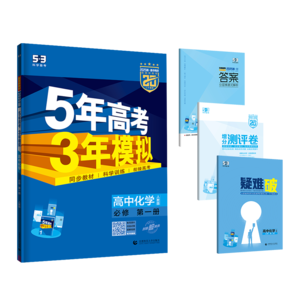 曲一線 高一上高中化學 必修第一冊 人教版 新教材 2025版高中同步5年高考3年模擬五三