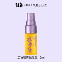 UrbanDecayUD长效定妆喷雾保湿版15ml