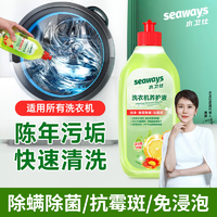 水卫仕（seaways）洗衣机清洗剂洗衣机清洁剂洗衣机槽清洗剂祛味除菌99.9%【无需浸泡】500ml*1瓶