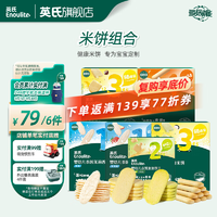 英氏【79享6件】儿童宝宝零食磨牙棒米饼干奶酪送婴幼儿用具米饼组合