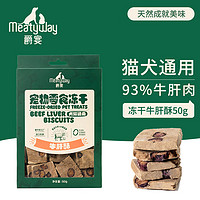 Meatyway爵宴狗零食冻干牛肝酥50g