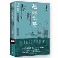 《越國(guó)之殤：廣州南越王墓發(fā)掘記》