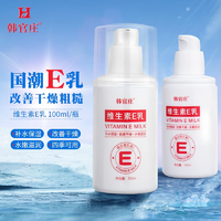 韩官庄维生素E乳液VE男女面部护肤乳保湿缓解皮肤干燥100mlX3瓶