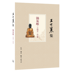 王世襄集：錦灰堆（合編本）（套裝共4冊）