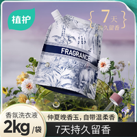植护香氛香水洗衣液持久留香柔顺护衣护色低泡实惠装家用袋装【4斤】*1袋-优雅蓝调