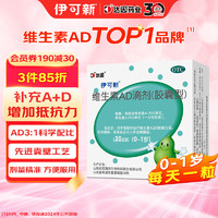 伊可新维生素AD滴剂胶囊型0-1岁30粒