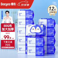 德佑湿厕纸如厕湿巾家用卫生湿巾湿纸巾可搭配抽纸使用【家庭装】80抽12包