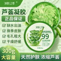 冰肤之萃芦荟胶淡化痘印补水舒缓晒后修护面部男女通用保湿面膜芦荟凝胶芦荟凝胶.300g