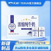 TERUN天润浓缩纯牛奶125g*30盒