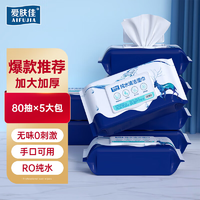爱肤佳（aifujia）婴儿湿纸巾手口宝宝柔湿巾一次性洗脸巾儿童湿用抽纸擦脸巾【家庭装】80抽X5包