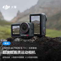 DJI大疆OsmoAction5Pro超旗舰画质运动相机户外摩托骑行潜水徒步vlog相机便携式4K旅拍摄像机