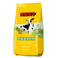 荷蘭乳牛 全脂速溶奶粉 1kg