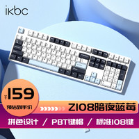 ikbcZ108暗夜蓝莓108键无线机械键盘电竞游戏办公键盘红轴暗夜蓝莓红轴