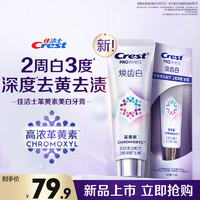 Crest佳洁士焕齿白革黄素美白牙膏90g去黄去烟渍亮白牙齿清新口气