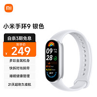 Xiaomi小米手环9标准版智能手环银色