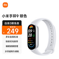 Xiaomi 小米 手環(huán)9 標(biāo)準版 智能手環(huán) 銀色