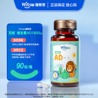 witsBB 健敏思 寶寶維生素AD（VA:1800iu,VD:600iu）90粒