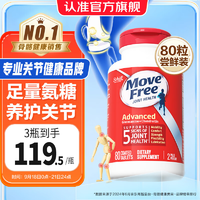 Move Free益節(jié) 美國原裝進口氨糖硫酸軟骨素鈣片 維骨力成人中老年人骨關節(jié)保養(yǎng)強健關節(jié)靈氨糖 關節(jié)日常養(yǎng)護 紅瓶80粒嘗鮮裝