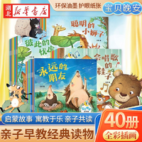 正版图书【全套40册】宝贝晚安0-3-6周岁幼儿童亲子睡前共读哄睡早教启蒙故事绘本培养好性格好习惯高情商情绪管理湖北新华书店旗舰店