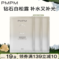 PMPM白松露面膜补水保湿细腻肌肤玫瑰面膜舒缓修护敏感肌送女友【补水弹嫩】白松露面膜3片