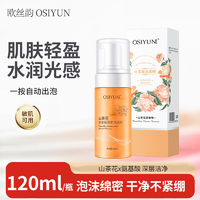 欧丝韵慕斯洗面奶氨基酸洁面洗护合一保湿深层清洁毛孔嫩肤少年感男女慕斯洗面奶120ml*1瓶