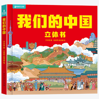 《我们的中国》3D立体书券后19.8元包邮