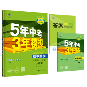 曲一線 初中數(shù)學(xué) 七年級(jí)上冊(cè) 人教版 2025版初中同步 5年中考3年模擬 五三