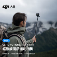 DJI 大疆 Osmo Action 5 Pro 運(yùn)動(dòng)相機(jī) 暢拍套裝