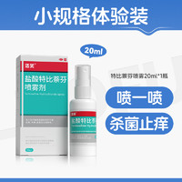 洛芙盐酸特比萘芬喷雾剂20mL