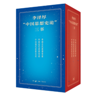 李澤厚“中國(guó)思想史論”三書(shū)：中國(guó)古代/近代/現(xiàn)代思想史論