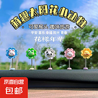 新款车载可爱摇头花解压小动物摆件随机1个装