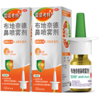 雷诺考特布地奈德鼻喷雾剂64μg*120喷*2盒鼻炎喷剂鼻炎药治疗过敏性鼻炎鼻塞预防哮喘布地奈德雾化液混悬液