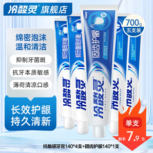 冷酸靈抗敏感牙膏囤貨套裝健齒護(hù)齦改善牙齦問題清新口氣 家用囤貨裝：護(hù)齦抗敏140g*5支