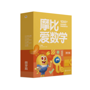 學(xué)而思 2024新版摩比愛數(shù)學(xué)萌芽篇 經(jīng)典升級版 全10冊 學(xué)齡前兒童的數(shù)學(xué)思維培養(yǎng)教材 幼小銜接數(shù)學(xué)啟蒙 幼兒園小班適用